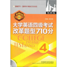 大学英语四级考试改革题型710分（2012最新）（附光盘）
