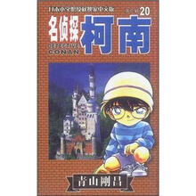 名侦探柯南经典篇：第20集