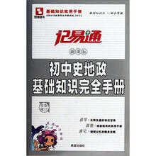 记易通：初中史地政基础知识完全手册（新课标）（全新修订）
