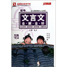 记易通：初中文言文全解全析（配人教版教材7-9年级）（全新修订）