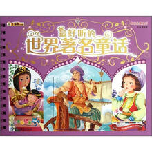 最好听的世界著名童话（精）/共享经典系列