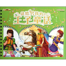 送给男孩的王子童话（精）/共享经典系列
