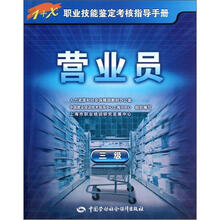 1+X职业技能鉴定考核指导手册：营业员（3级）