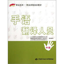 1+X职业技术职业资格培训教材：手语翻译人员（中级）