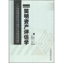 21世纪高等院校经济与管理专业基础课规划教材：简明资产评估学
