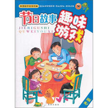 节日故事趣味游戏（8冬至）/潜能开发系列