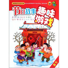 节日故事趣味游戏（1春节）/潜能开发系列