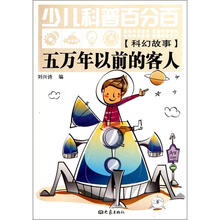 少儿科普百分百（科幻故事）五万年以前的客人