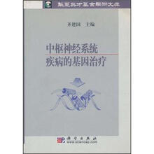 中枢神经系统疾病的基因治疗