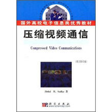 国外高校电子信息类优秀教材：压缩视频通信（英文影印版）（附光盘）