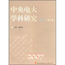 中央电大学科研究2007(第2辑)