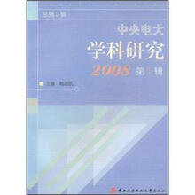 中央电大学科研究2008（第1辑）