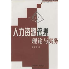 人力资源管理理论与实务