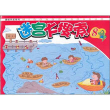 迷宫大搜索（8）/潜能开发系列