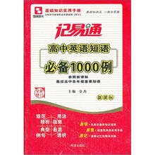 记易通：高中英语短语必备1000例（新课标）（全新修订）