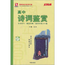 记易通：高中诗词鉴赏（全新修订）