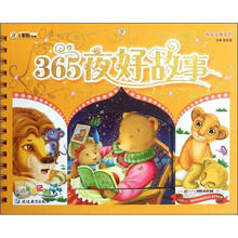 365夜好故事（精）/共享经典系列