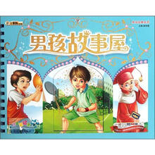 男孩故事屋（精）/共享经典系列