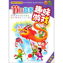 节日故事趣味游戏（2元宵节）/潜能开发系列