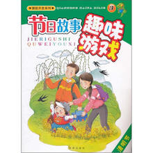 节日故事趣味游戏（3清明节）/潜能开发系列