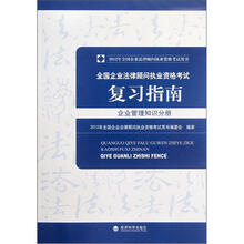 2012年全国企业法律顾问执业资格考试用书·全国企业法律顾问执业资格考试复习指南:企业管理知识分册