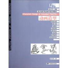 动漫书系·北京电影学院动画学院经典教材:动画造型