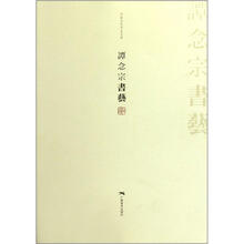 中国当代书法名家：谭念宗书艺