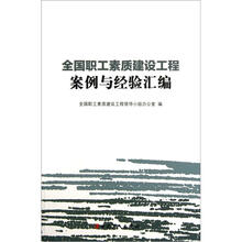 全国职工素质建设工程案例与经验汇编
