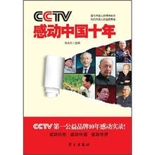 CCTV感动中国十年
