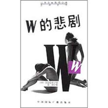 W的悲剧（日本名家推理小说悲剧系列）