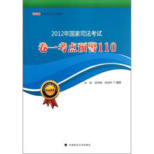 2012年国家司法考试卷一考点预警110
