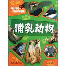 奇妙的生命简史：哺乳动物
