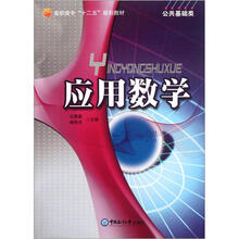 高职高专“十二五”规划教材·公共基础类:应用数学