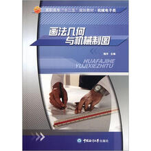 高职高专“十二五”规划教材·机械电子类：画法几何与机械制图
