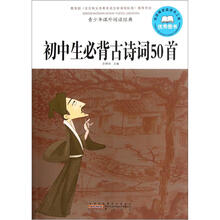 青少年课外阅读经典:初中生必背古诗词50首