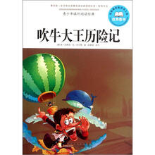 青少年课外阅读经典：吹牛大王历险记