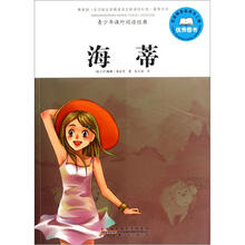青少年课外阅读经典：海蒂