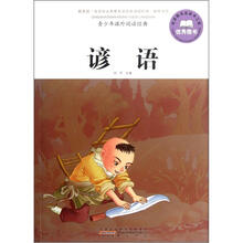 青少年课外阅读经典：谚语