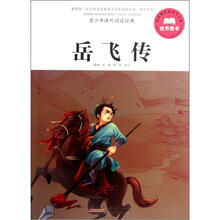青少年课外阅读经典：岳飞传