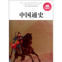 青少年课外阅读经典：中国通史
