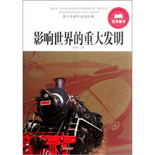 青少年课外阅读经典：影响世界的重大发明