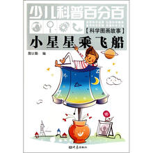 少儿科普百分百·科学图画故事:小星星乘飞船