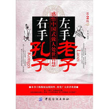 左手老子·右手孔子：感悟中国式做人处世智慧（第2版）