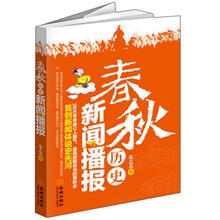 春秋历史新闻联播