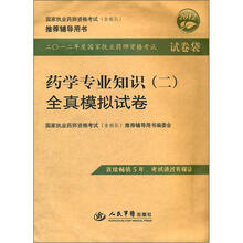 药学专业知识（2）全真模拟试卷（国家执业药师资格考试含部队推荐辅导用书）/2012年度