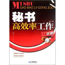 秘书高效率工作手册
