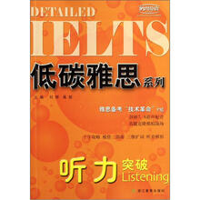 低碳雅思系列：听力突破