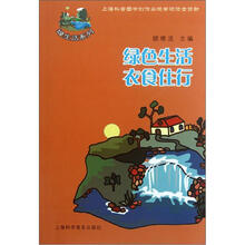 绿生活系列：绿色生活衣食住行