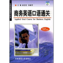 商务英语口语通关