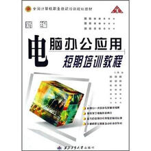 全国计算机职业技能培训规划教材：新编电脑办公应用短期培训教程